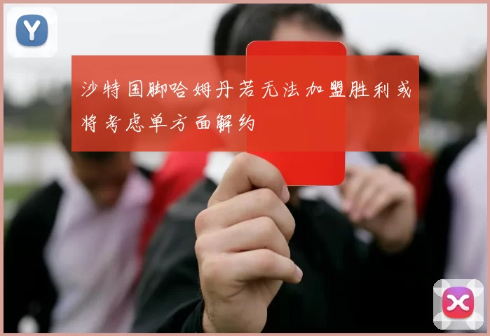沙特国脚哈姆丹若无法加盟胜利或将考虑单方面解约