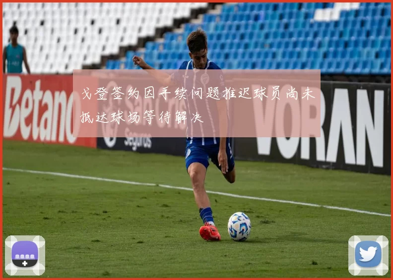 戈登签约因手续问题推迟球员尚未抵达球场等待解决